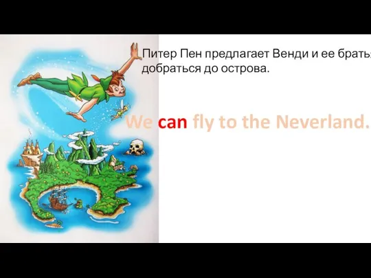 Питер Пен предлагает Венди и ее братьям добраться до острова. We can fly to the Neverland.