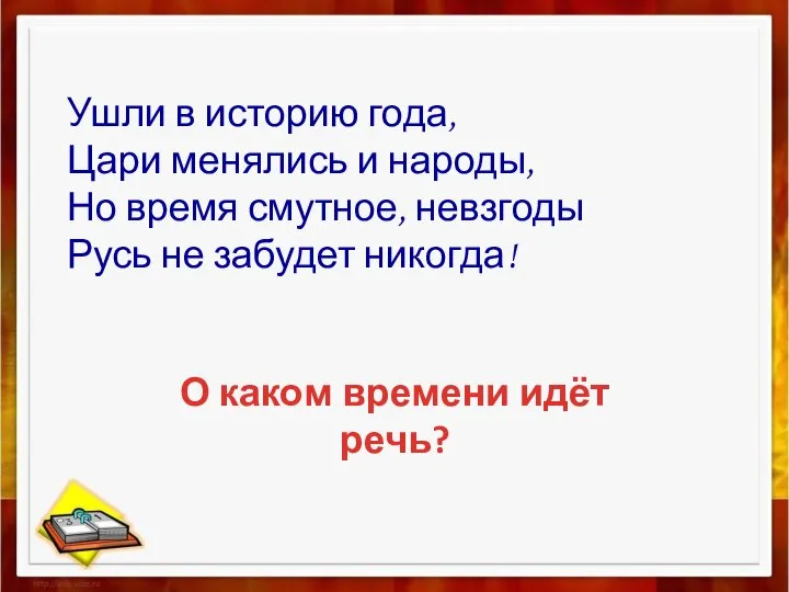 Ушли в историю года, Цари менялись и народы, Но время смутное, невзгоды