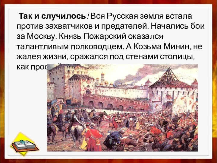 Так и случилось! Вся Русская земля встала против захватчиков и предателей. Начались