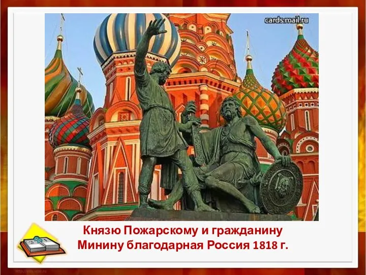 Князю Пожарскому и гражданину Минину благодарная Россия 1818 г.