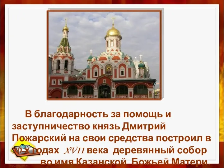 В благодарность за помощь и заступничество князь Дмитрий Пожарский на свои средства