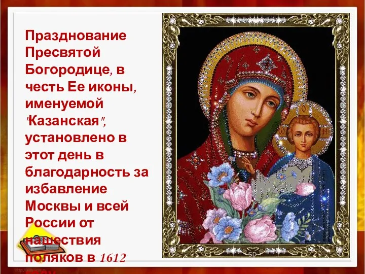 Празднование Пресвятой Богородице, в честь Ее иконы, именуемой "Казанская", установлено в этот
