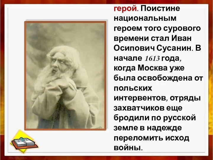 Национальный герой. Поистине национальным героем того сурового времени стал Иван Осипович Сусанин.