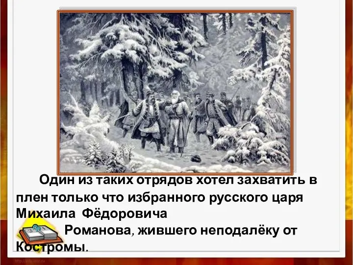 Один из таких отрядов хотел захватить в плен только что избранного русского