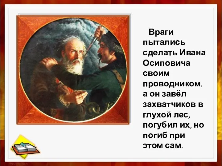 Враги пытались сделать Ивана Осиповича своим проводником, а он завёл захватчиков в