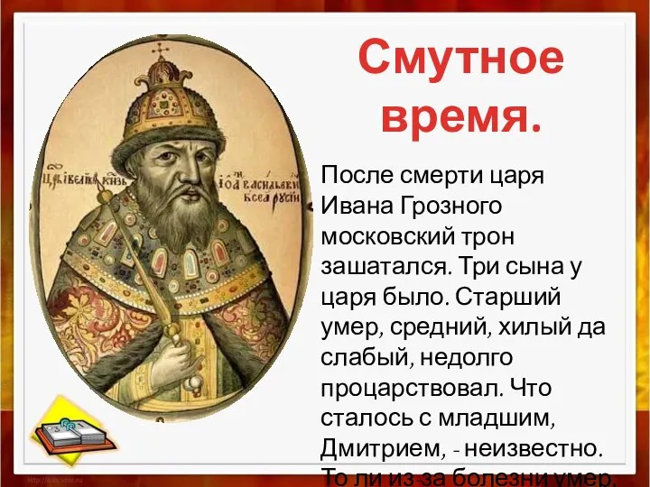 Смутное время. После смерти царя Ивана Грозного московский трон зашатался. Три сына