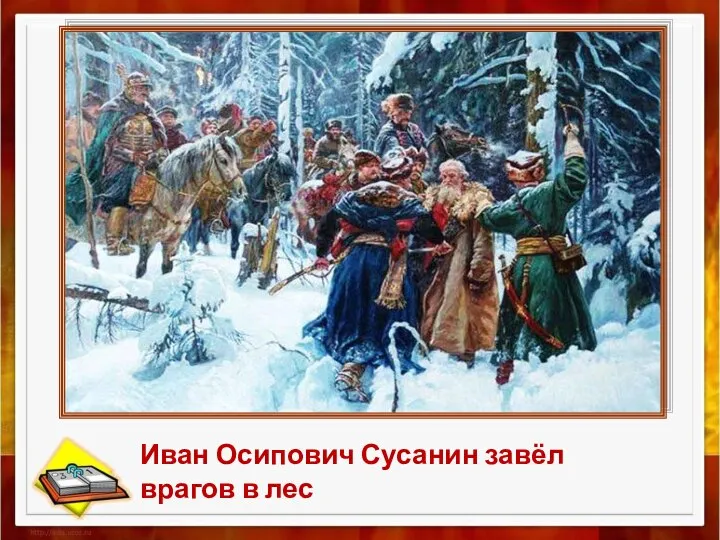 Иван Осипович Сусанин завёл врагов в лес
