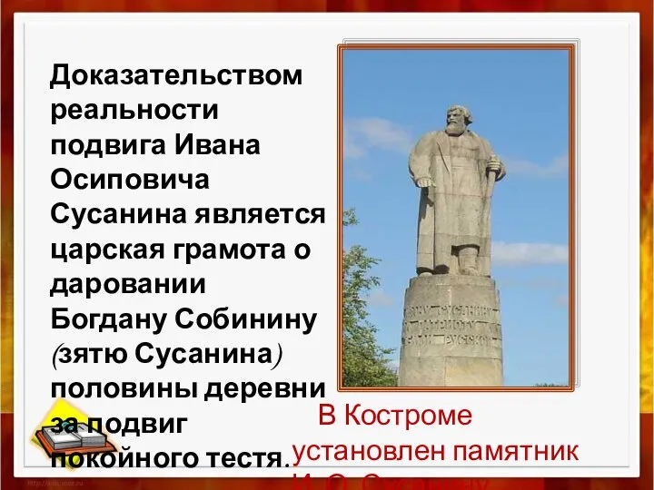 В Костроме установлен памятник И. О. Сусанину Доказательством реальности подвига Ивана Осиповича