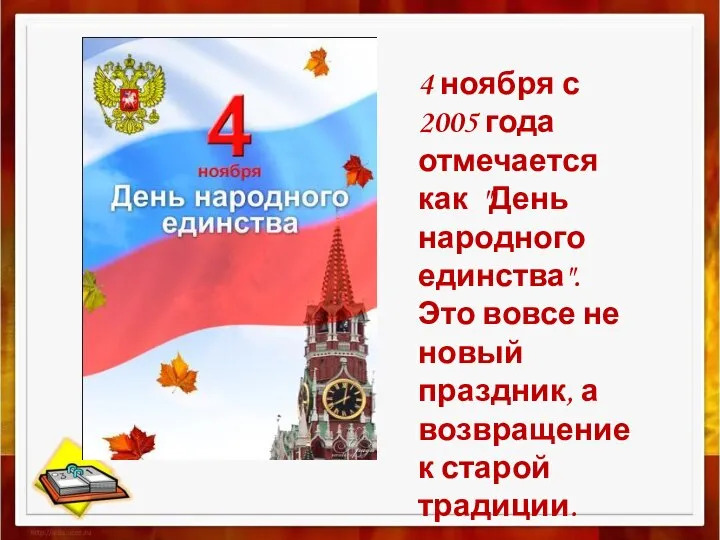 4 ноября с 2005 года отмечается как "День народного единства". Это вовсе