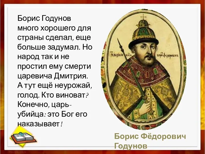 Борис Годунов много хорошего для страны сделал, еще больше задумал. Но народ