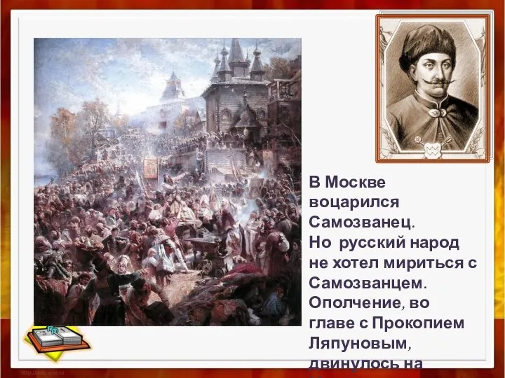 В Москве воцарился Самозванец. Но русский народ не хотел мириться с Самозванцем.