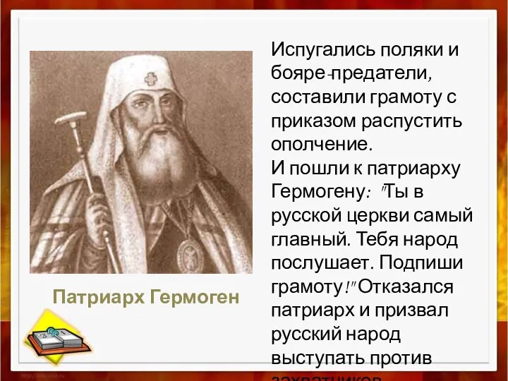 Испугались поляки и бояре-предатели, составили грамоту с приказом распустить ополчение. И пошли