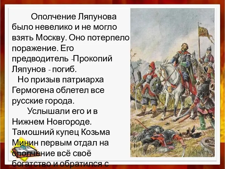 Ополчение Ляпунова было невелико и не могло взять Москву. Оно потерпело поражение.