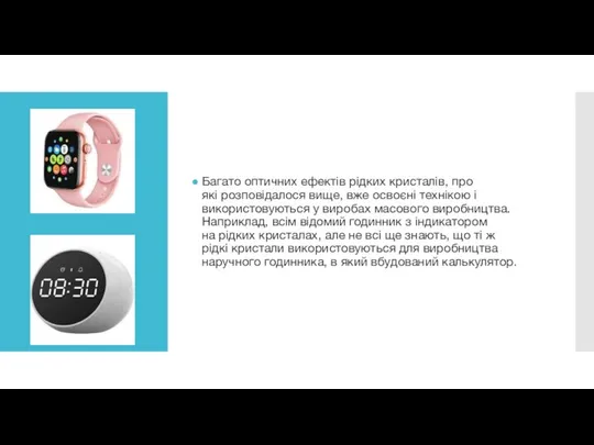 Багато оптичних ефектів рідких кристалів, про які розповідалося вище, вже освоєні технікою