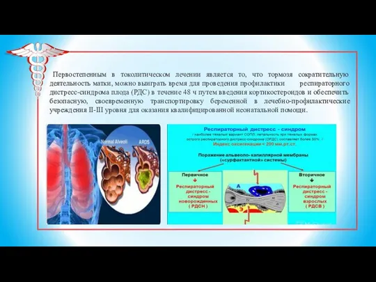 Первостепенным в токолитическом лечении является то, что тормозя сократительную деятельность матки, можно