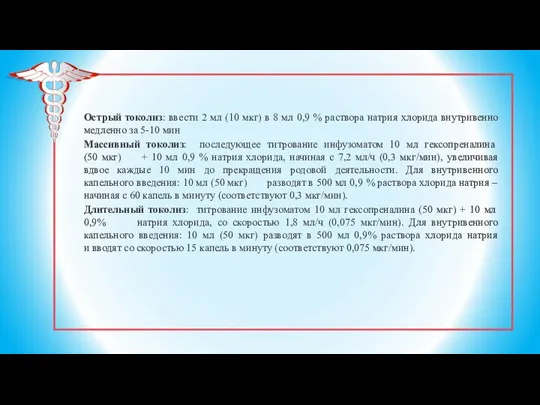 Острый токолиз: ввести 2 мл (10 мкг) в 8 мл 0,9 %