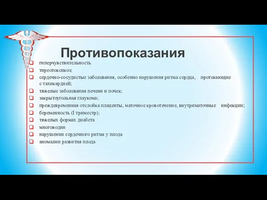 Противопоказания гиперчувствительность тиреотоксикоз; сердечно-сосудистые заболевания, особенно нарушения ритма сердца, протекающие с тахикардией;