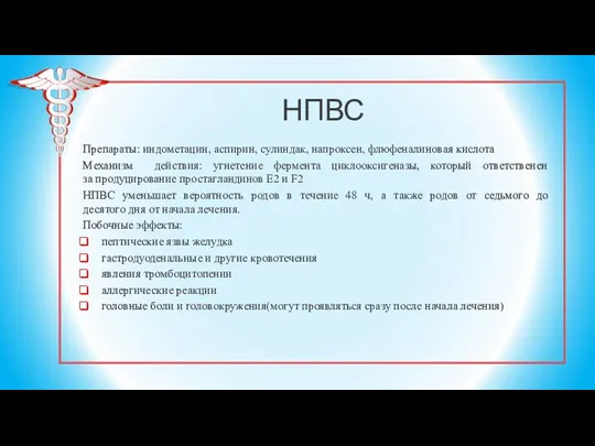 НПВС Препараты: индометацин, аспирин, сулиндак, напроксен, флюфеналиновая кислота Механизм действия: угнетение фермента