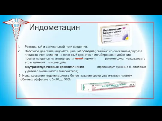 Индометацин Ректальный и вагинальный пути введения. Побочное действие индометацина: маловодие( связано со