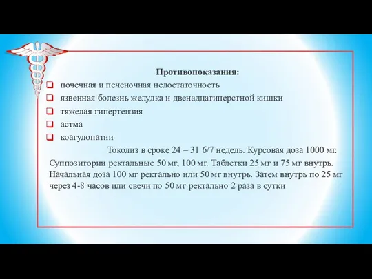 Противопоказания: почечная и печеночная недостаточность язвенная болезнь желудка и двенадцатиперстной кишки тяжелая