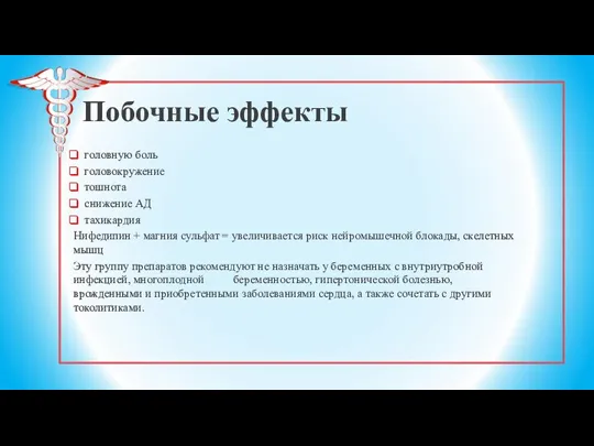 Побочные эффекты головную боль головокружение тошнота снижение АД тахикардия Нифедипин + магния