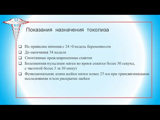 Показания назначения токолиза По правилам начиная с 24+0 недель беременности До окончания