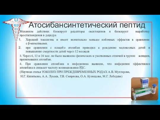 Атосибансинтетический пептид Механизм действия: блокирует рецепторы окситоцинов и блокирует выработку простагландинов в