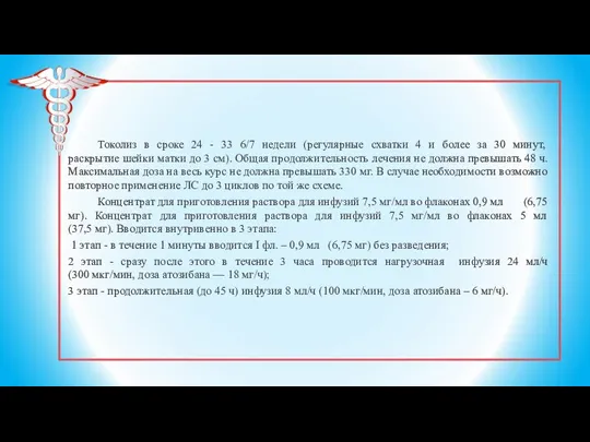 Токолиз в сроке 24 - 33 6/7 недели (регулярные схватки 4 и