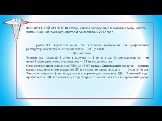 КЛИНИЧЕСКИЙ ПРОТОКОЛ «Медицинское наблюдение и оказание медицинской помощи женщинам в акушерстве и