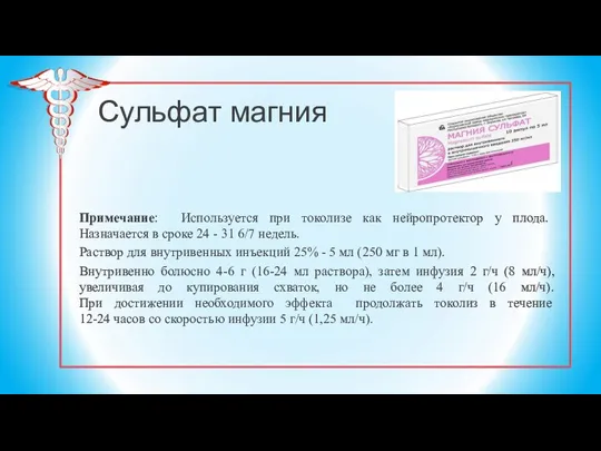 Сульфат магния Примечание: Используется при токолизе как нейропротектор у плода. Назначается в