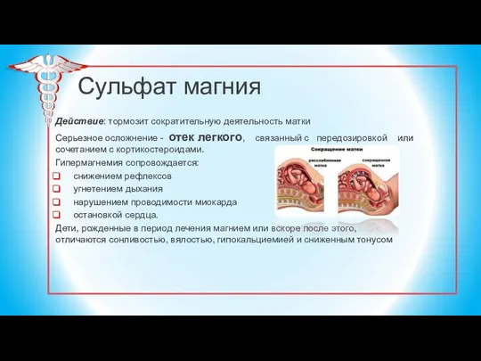 Сульфат магния Действие: тормозит сократительную деятельность матки Серьезное осложнение - отек легкого,