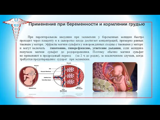 Применение при беременности и кормлении грудью При парентеральном введении при эклампсии у
