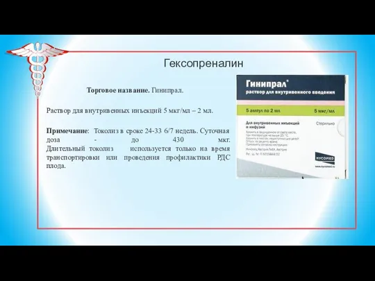 Гексопреналин Торговое название. Гинипрал. Раствор для внутривенных инъекций 5 мкг/мл – 2