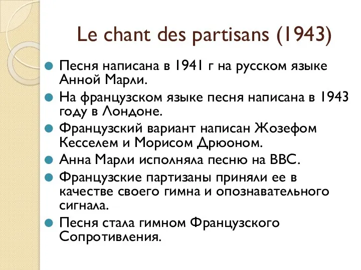 Le chant des partisans (1943) Песня написана в 1941 г на русском