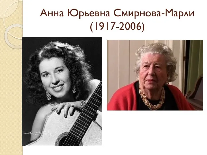 Анна Юрьевна Смирнова-Марли (1917-2006)