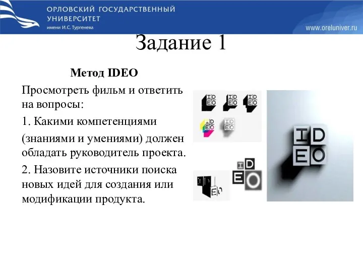 Задание 1 Метод IDEO Просмотреть фильм и ответить на вопросы: 1. Какими