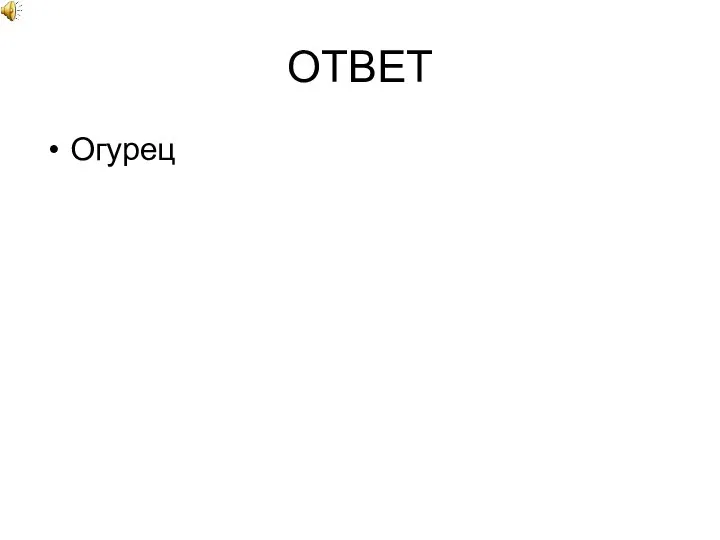 ОТВЕТ Огурец