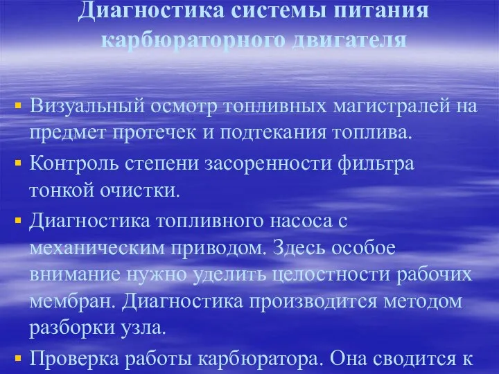 Диагностика системы питания карбюраторного двигателя Визуальный осмотр топливных магистралей на предмет протечек