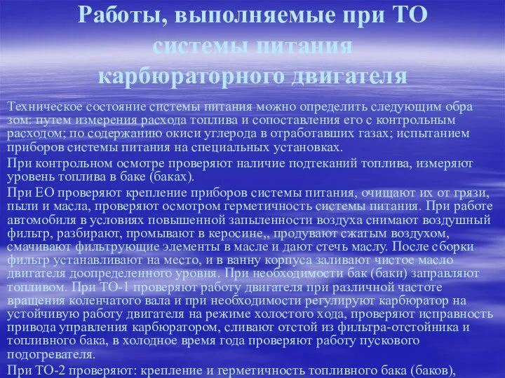 Работы, выполняемые при ТО системы питания карбюраторного двигателя Техническое состояние системы питания