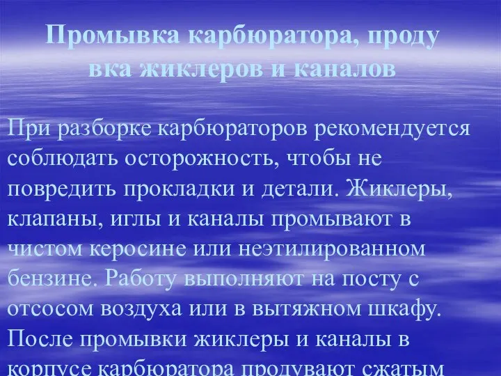 Промывка карбюратора, продувка жиклеров и каналов При разборке карбюраторов рекомендуется соблюдать осторожность,