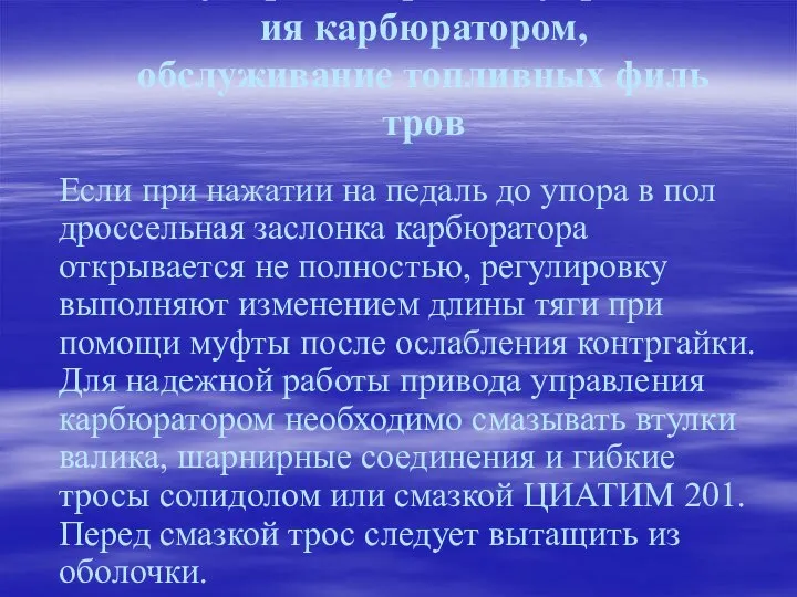 Регулировка привода управления карбюратором, обслуживание топливных фильтров Если при нажатии на педаль