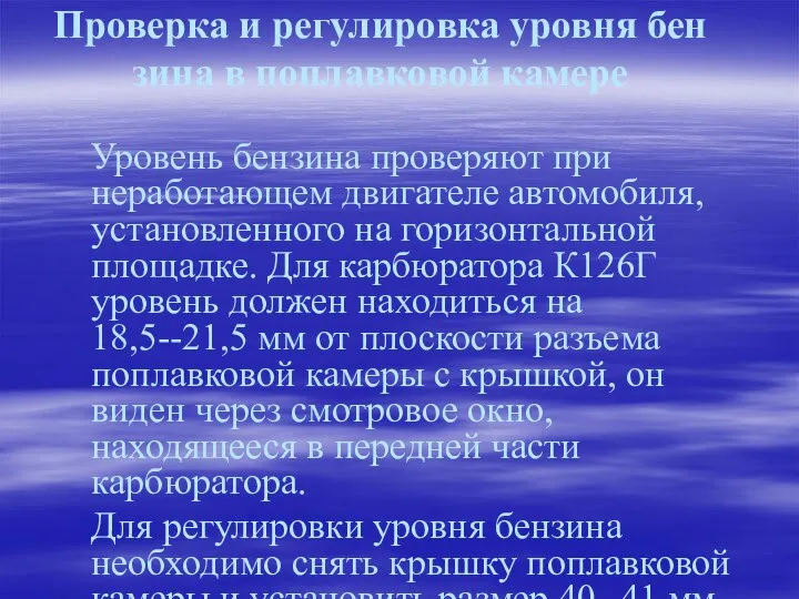 Проверка и регулировка уровня бензина в поплавковой камере Уровень бензина проверяют при