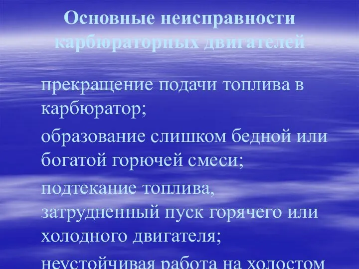 Основные неисправности карбюраторных двигателей прекращение подачи топлива в карбюратор; образование слишком бедной