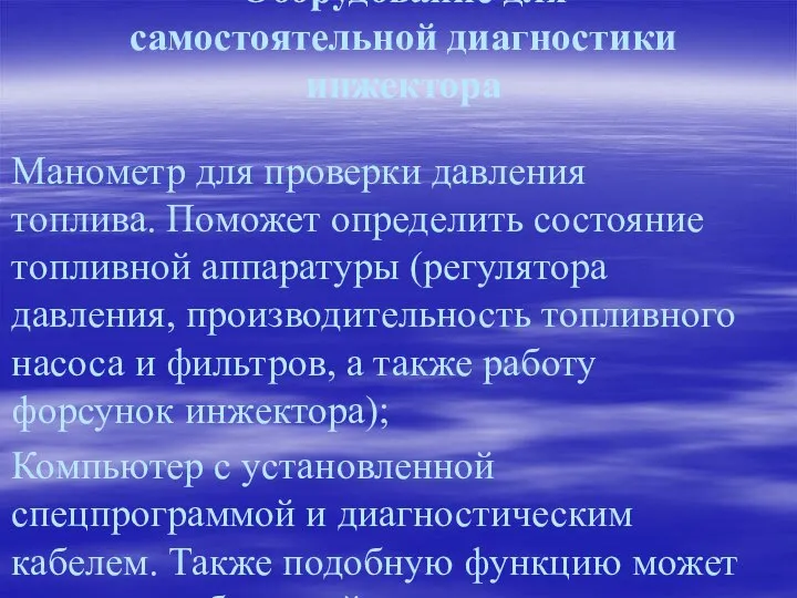 Оборудование для самостоятельной диагностики инжектора Манометр для проверки давления топлива. Поможет определить