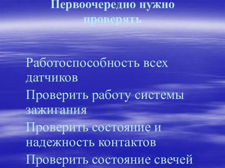 Первоочередно нужно проверять Работоспособность всех датчиков Проверить работу системы зажигания Проверить состояние