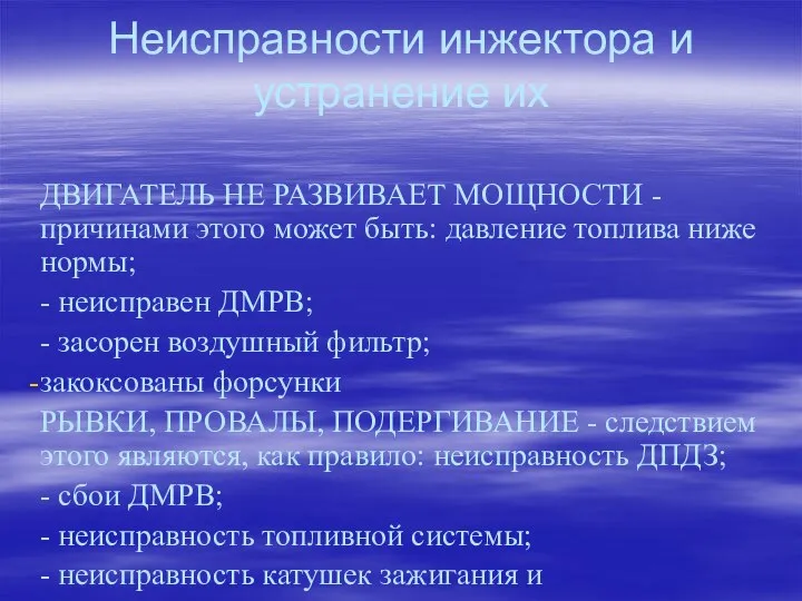 Неисправности инжектора и устранение их ДВИГАТЕЛЬ НЕ РАЗВИВАЕТ МОЩНОСТИ - причинами этого