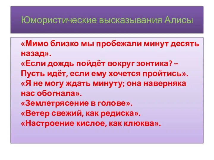 Юмористические высказывания Алисы «Мимо близко мы пробежали минут десять назад». «Если дождь