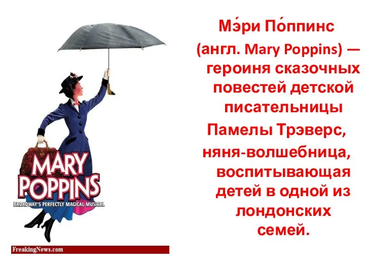 Мэ́ри По́ппинс (англ. Mary Poppins) — героиня сказочных повестей детской писательницы Памелы