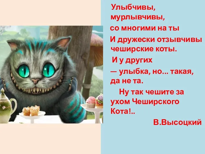 Улыбчивы, мурлывчивы, со многими на ты И дружески отзывчивы чеширские коты. И