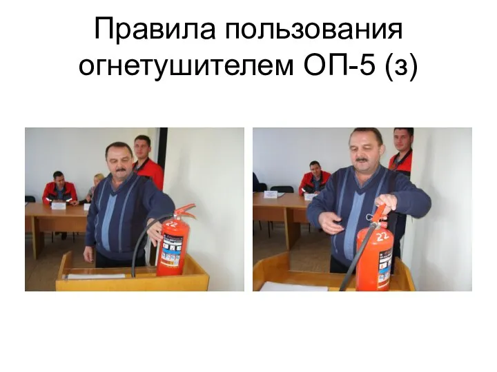 Правила пользования огнетушителем ОП-5 (з)